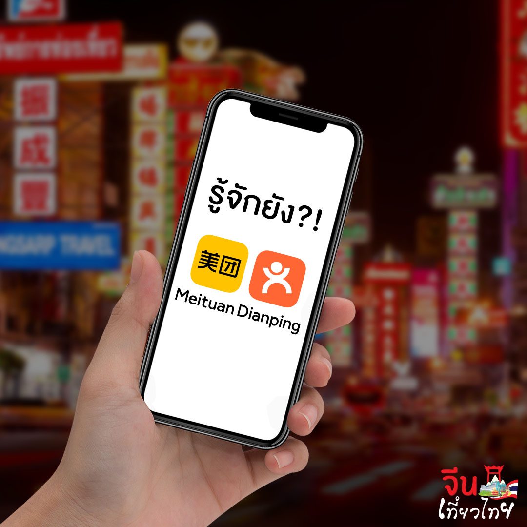 Dianping คือแพลตฟอร์มค้นหาร้านและรีวิวของจีน