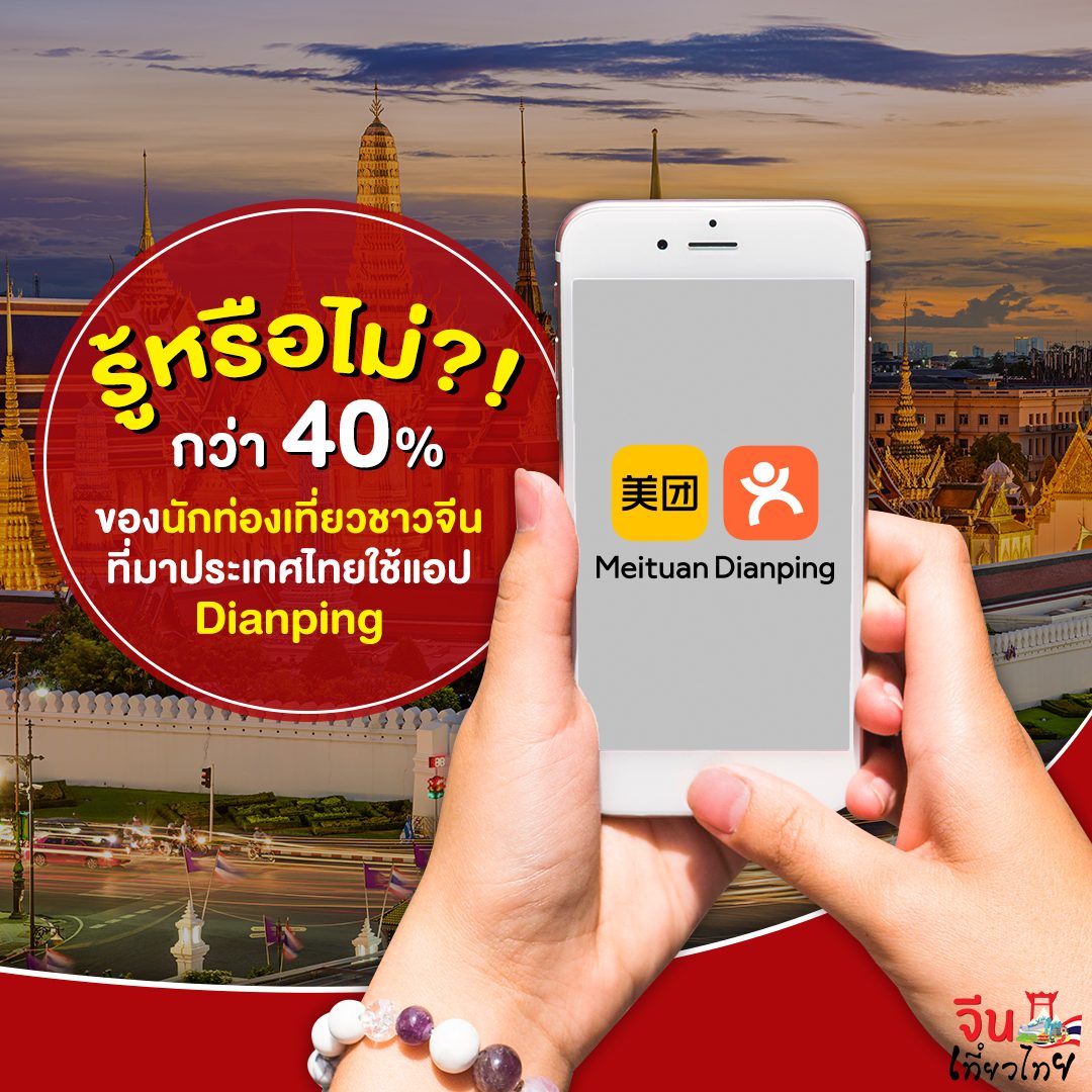 คนจีนใช้ Dianping เวลาเที่ยวไทยเยอะไหม?