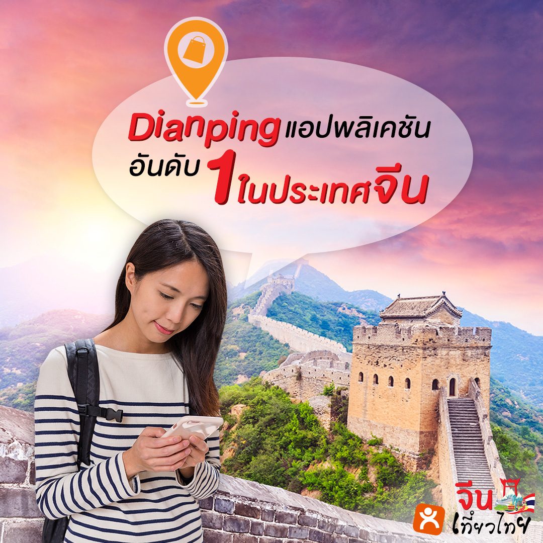Dianping แอปพลิเคชันอันดับ 1 ในจีน