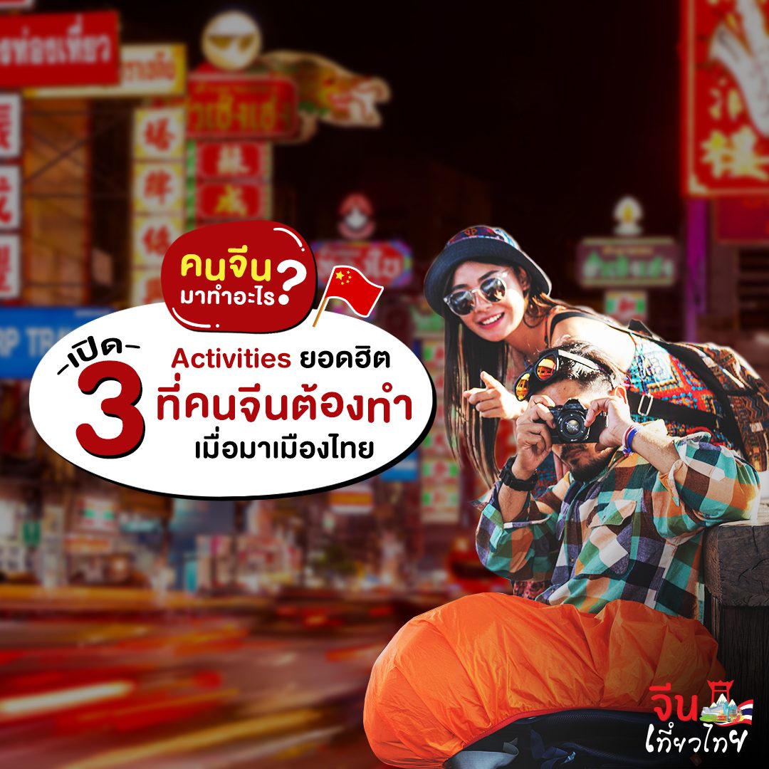 กิจกรรมยอดนิยมของนักท่องเที่ยวจีนในไทย