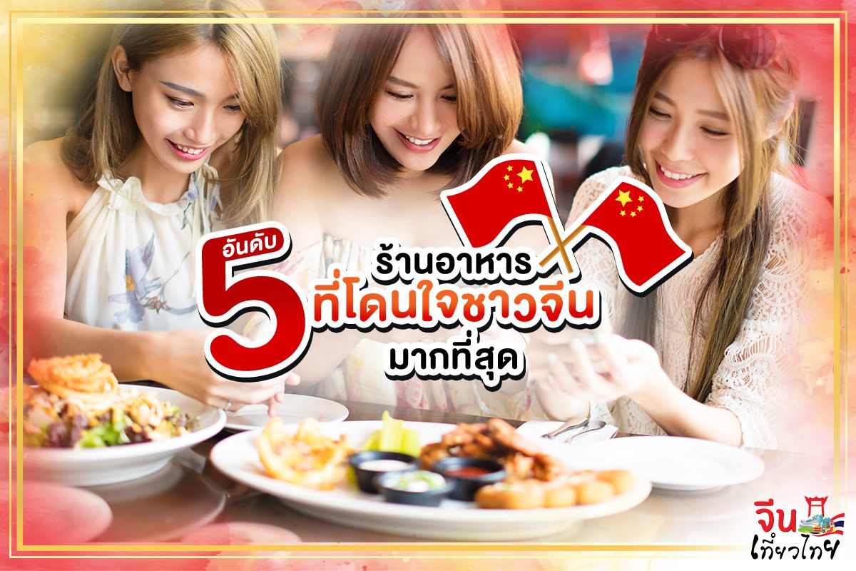 5 อันดับ ร้านอาหารในประเทศไทยที่โดนใจชาวจีนมากที่สุด