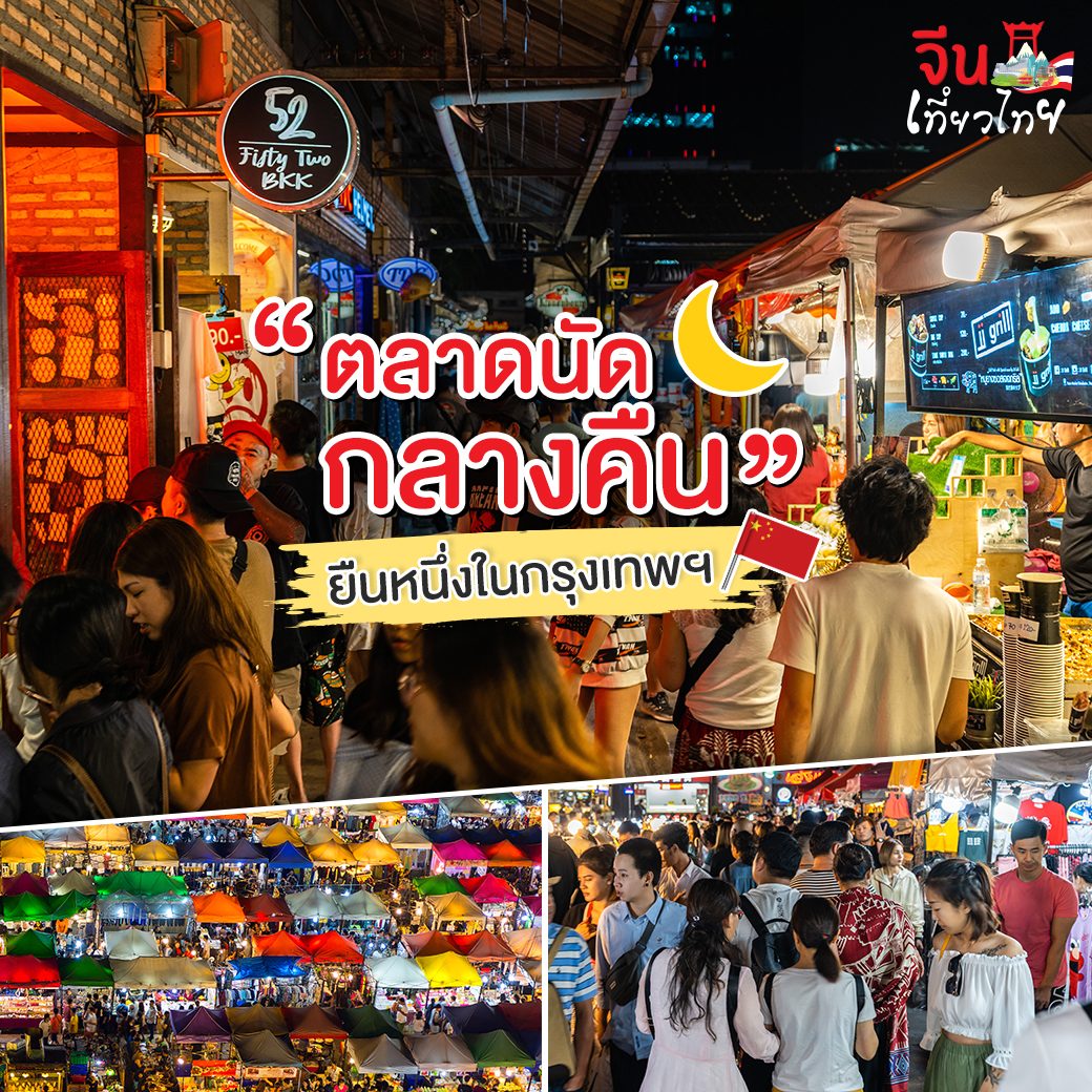 คนจีนนิยมตลาดนัดกลางคืนที่สุุด!