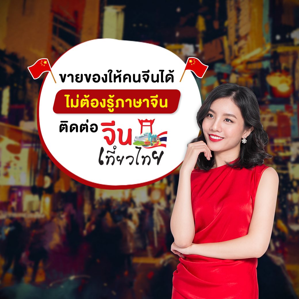 ไม่ต้องรู้ภาษาจีนก็ขายของได้