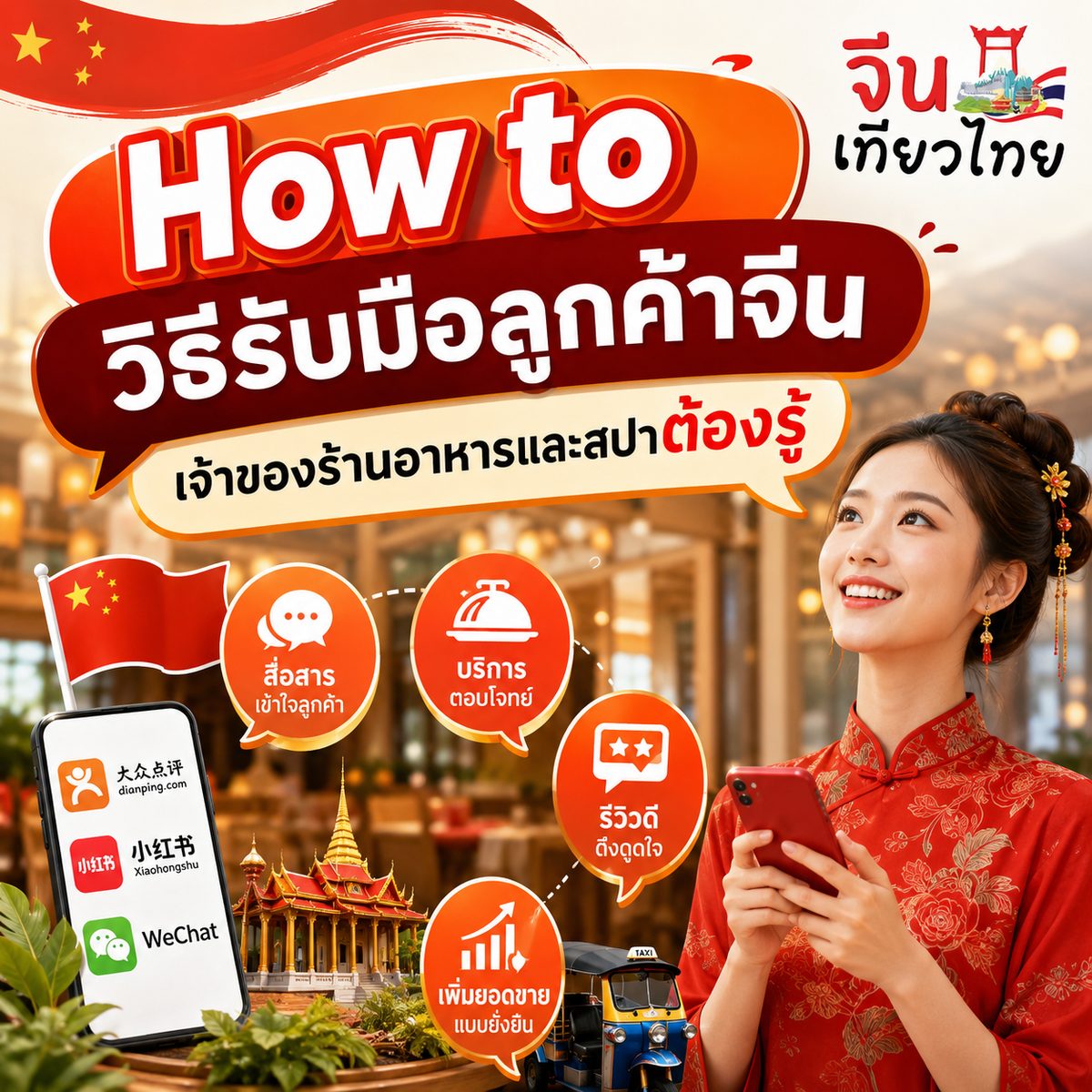 How to วิธีรับมือลูกค้าจีน เจ้าของร้านอาหารและสปาต้องรู้