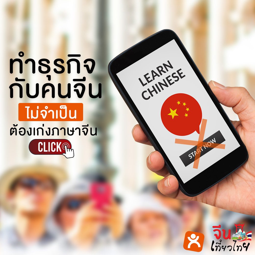 ทำธุรกิจกับคนจีน ไม่จำเป็นต้องเก่งภาษาจีน