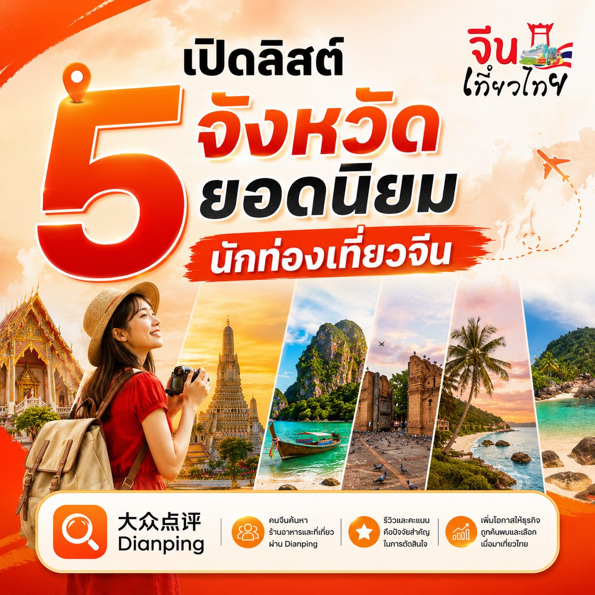 เปิดลิสต์ 5 จังหวัดยอดนิยมนักท่องเที่ยวจีน โอกาสทองของร้านอาหาร คาเฟ่ และสปาไทย