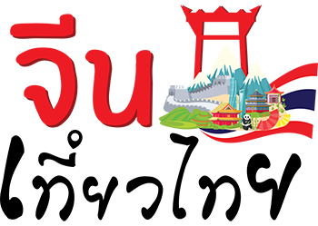 จีนเที่ยวไทย
